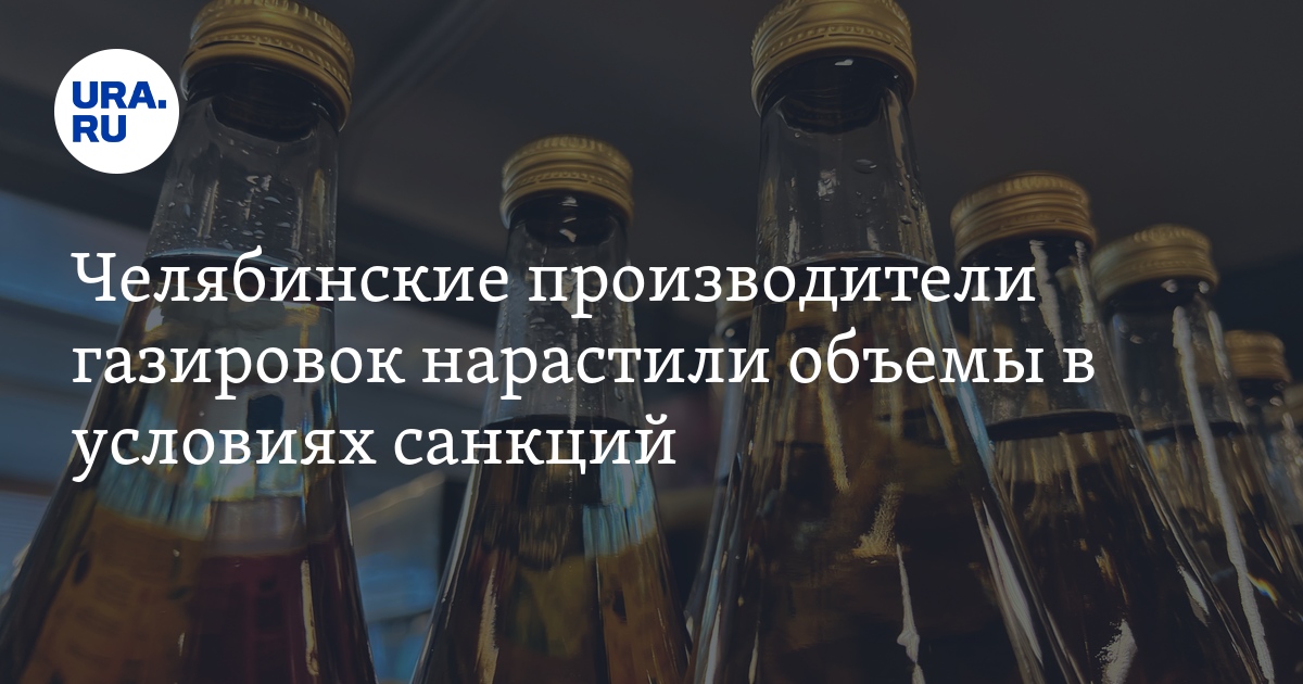 Какие новые виды газировок выпускают челябинские производители в ...