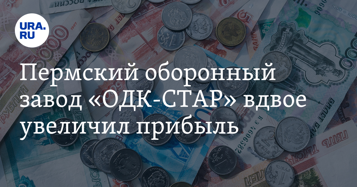 Пермский завод «ОДК-СТАР»: выручка и прибыль в 2023 году