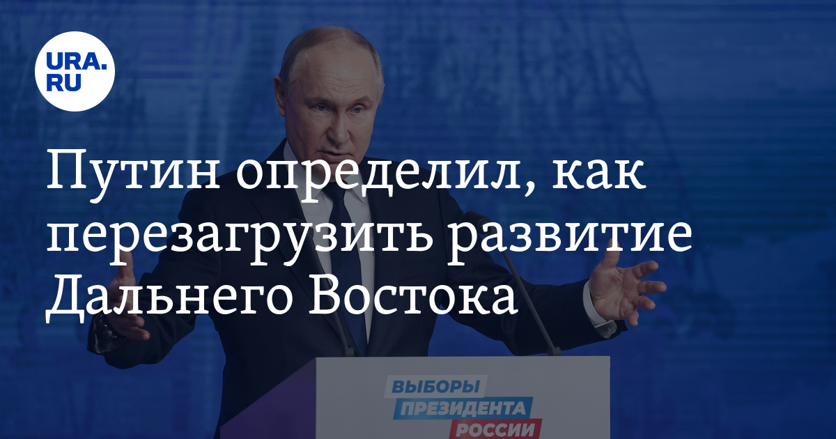 Россия будет развиваться за счёт Дальнего Востока | Большая Азия