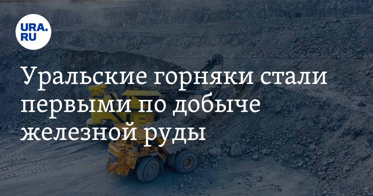 Уральские горняки стали первыми по добыче железной руды