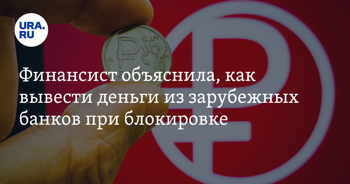 Как вывести деньги из зарубежных банков при блокировке: финансист Валишвили