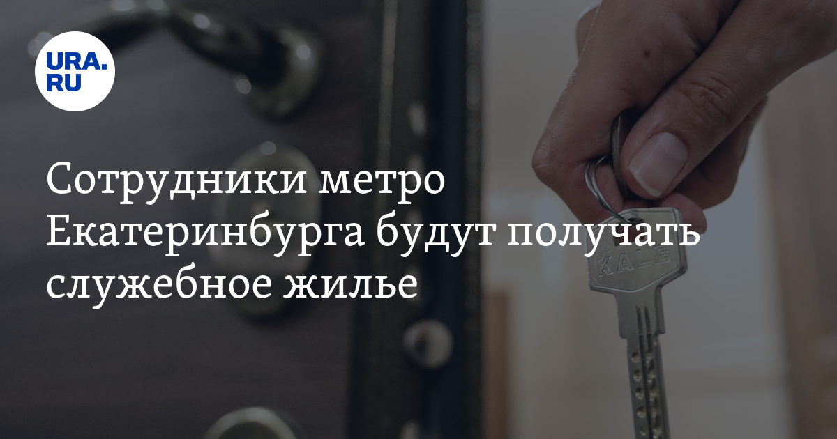 Сотрудники метро Екатеринбурга будут получать служебное жилье