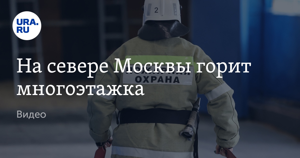 На севере Москвы горит крыша многоэтажки, видео