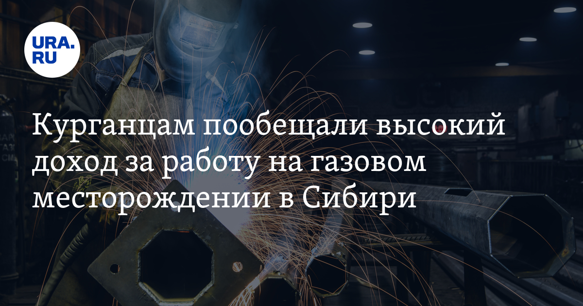 Работа вахтой в Курганской области: зарплата свaрщиков в Иркутскойобласти