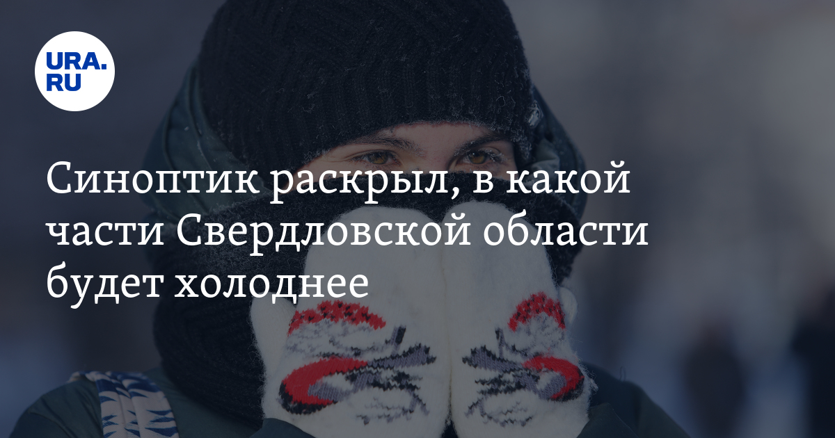 Погода в Свердловской области, прогноз