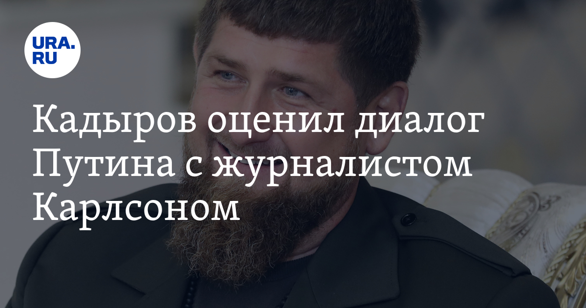 Как Кадыров назвал Путина после интервью президента РФ с журналистом ...