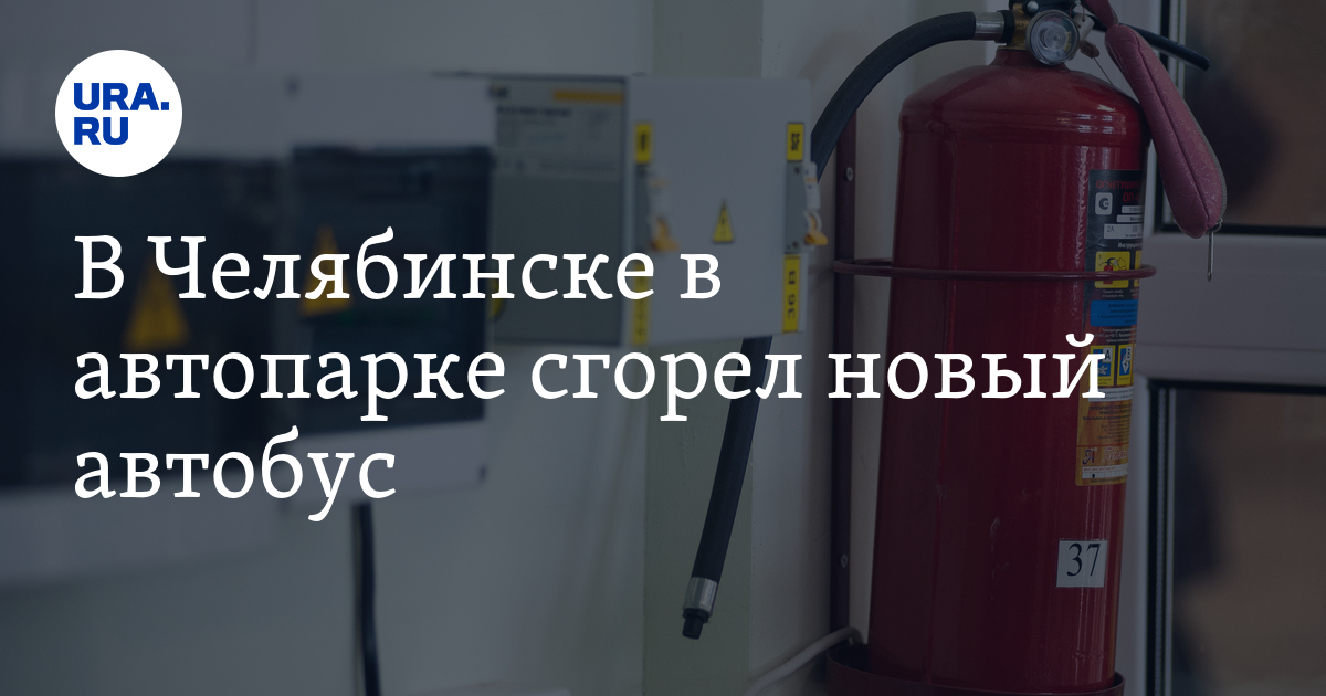 В Челябинске 11 февраля в автобусном парке сгорелавтобус