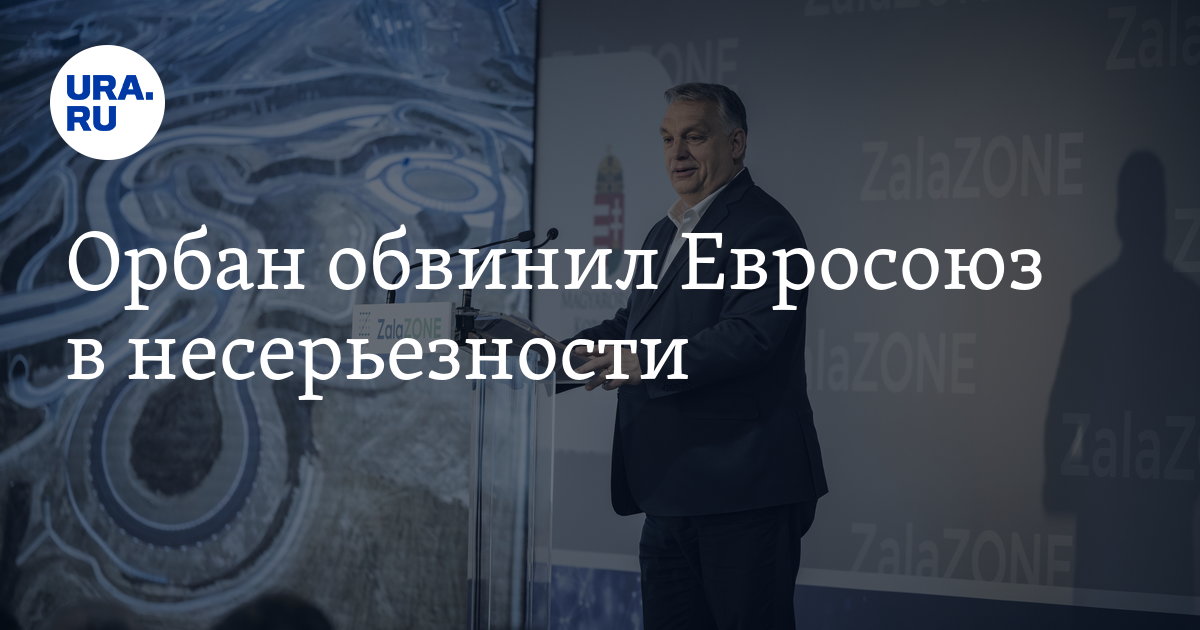 Орбан обвинил Евросоюз в несерьезности по отношению к России
