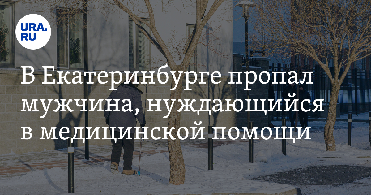 В Екатеринбурге пропал Александр Гончаров, нуждающийся в медицинской помощи