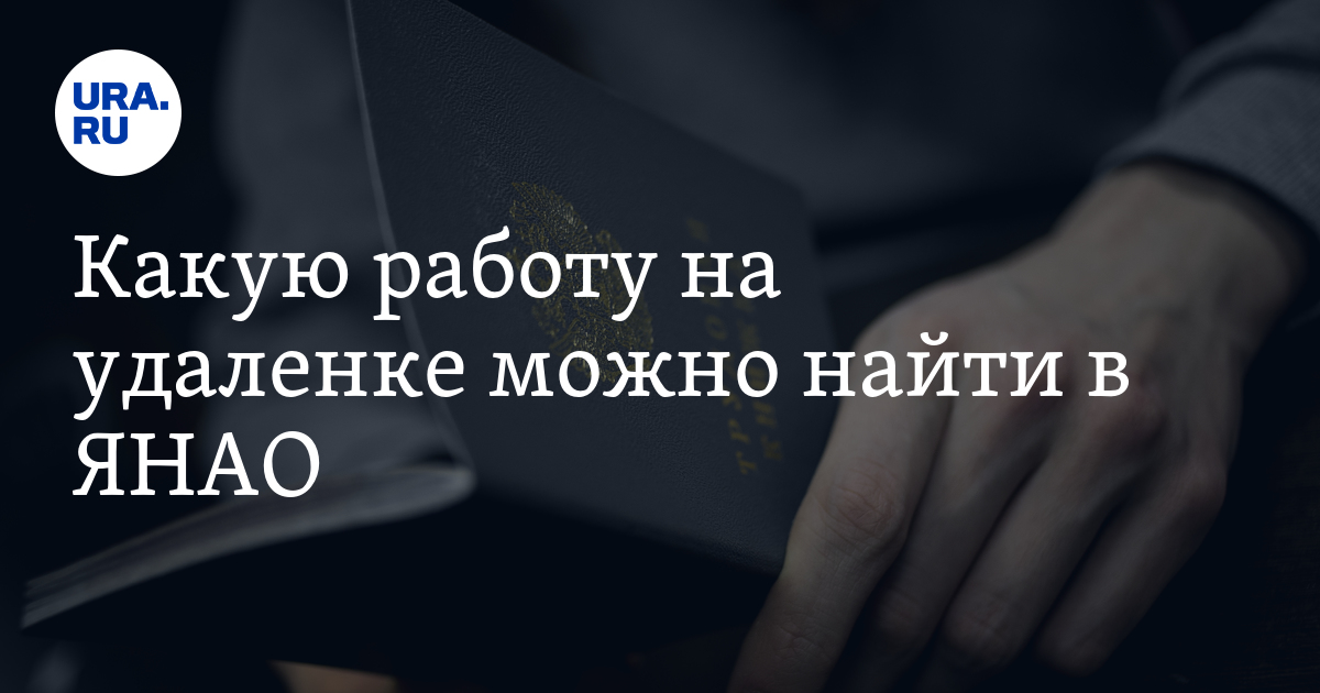 Работа на удаленке в ЯНАО: вакансии, популярные предложения,работодатели