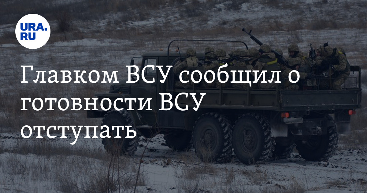 Главком ВСУ сообщил о готовности ВСУ отступать