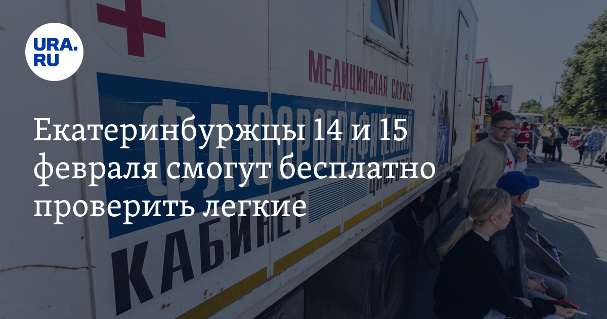 Екатеринбуржцы 14 и 15 февраля смогут бесплатно проверить легкие