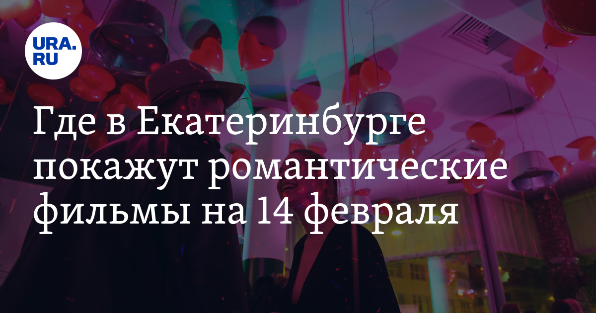 Афиша кинотеатров в Екатеринбурге 14 февраля 2024 года: подробности