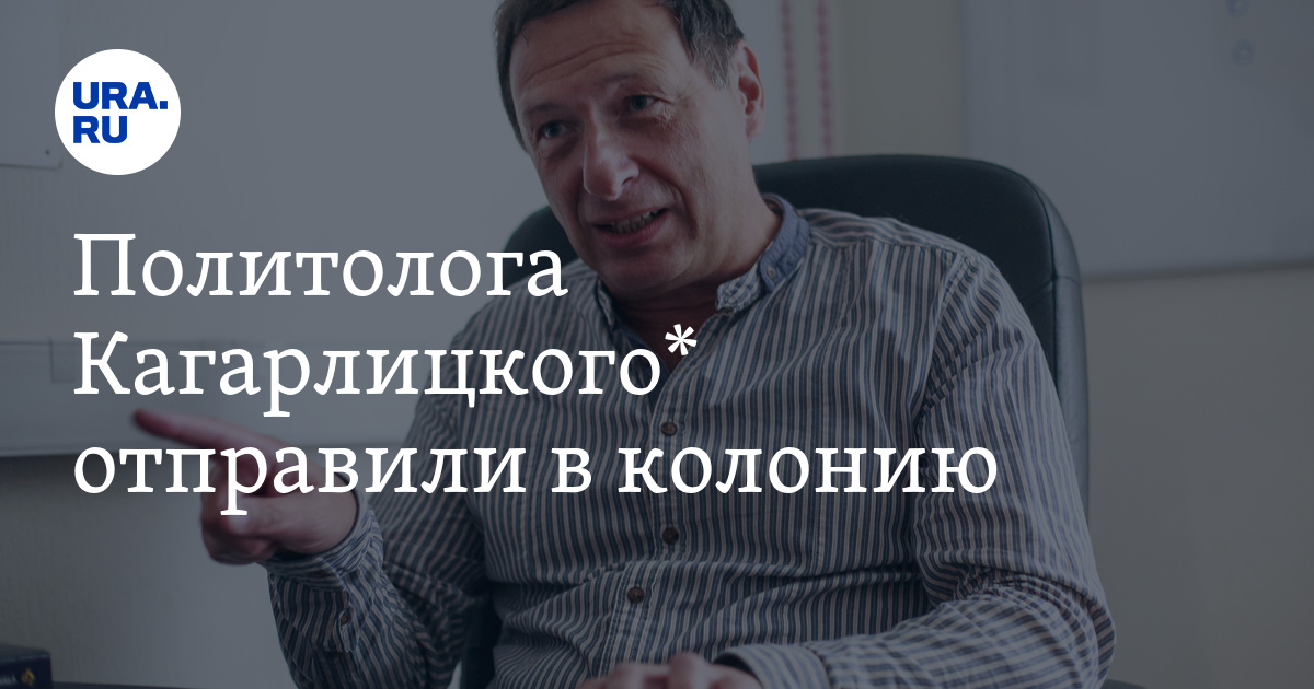 Суд ужесточил наказание политологу Кагарлицкому*