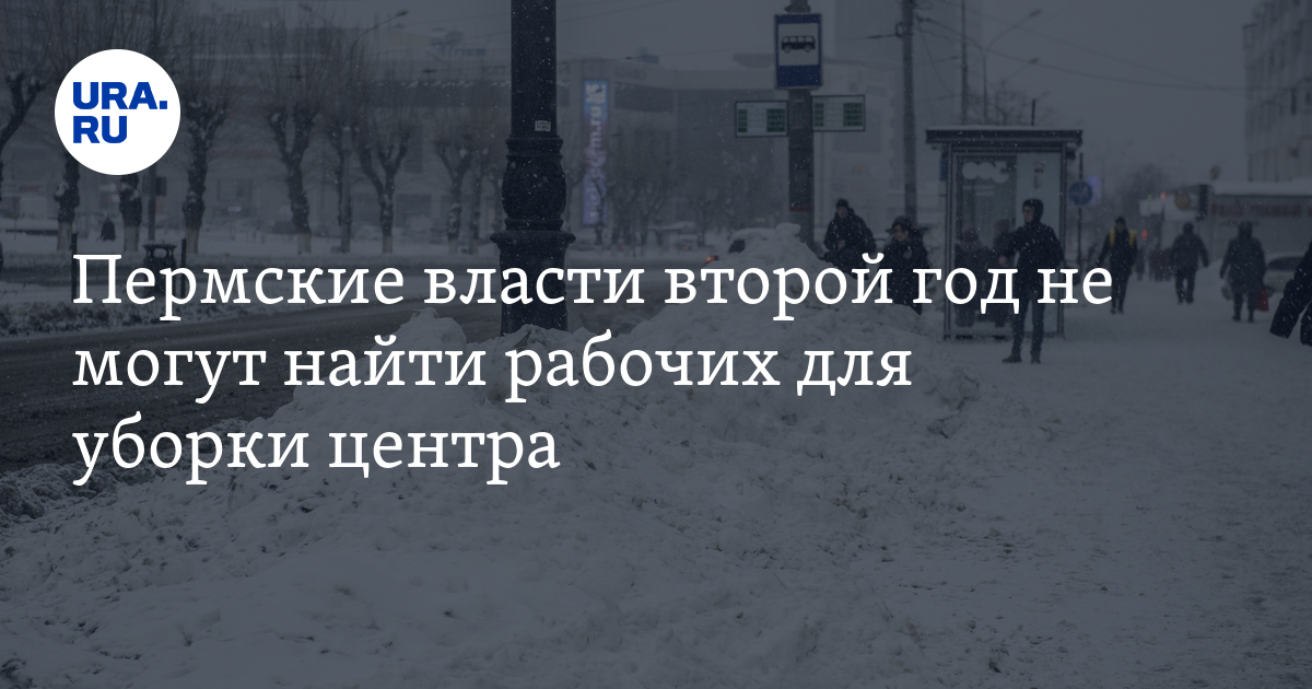 Пермские власти второй год не могут найти рабочих для уборки центра