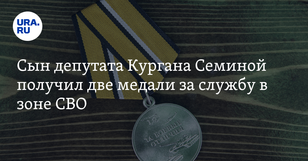 Сын депутата Кургана Семиной получил две медали за службу в зоне СВО: фото