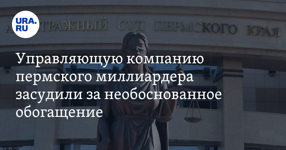 Управляющую компанию пермского миллиардера засудили за необоснованное ...