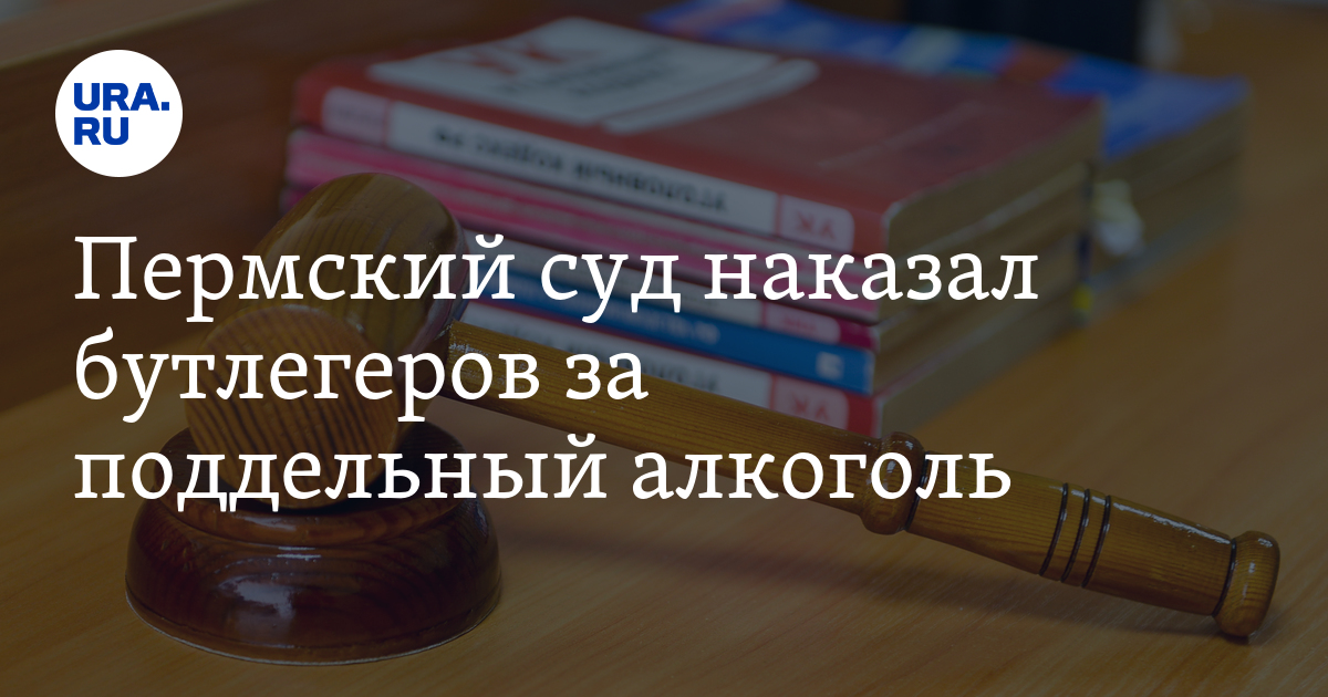 Пермский суд наказал бутлегеров за поддельный алкоголь