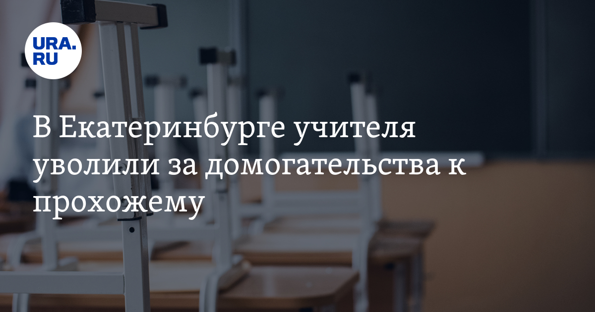В Екатеринбурге учителя уволили за домогательства к прохожему