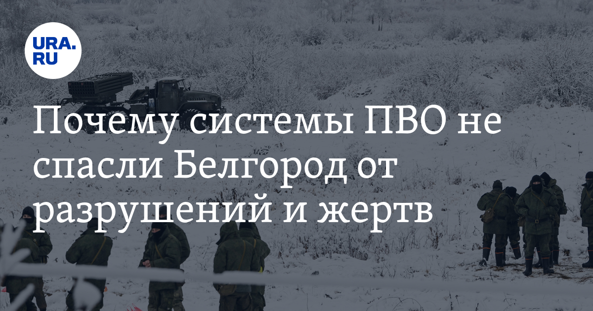 Почему ПВО не уберегла Белгород. Эксперты объяснили, в чем коварство РСЗО Vampire