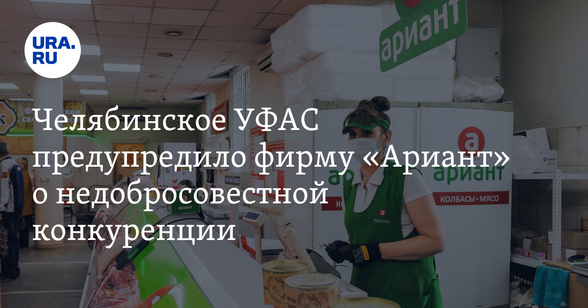 Челябинское УФАС предупредило фирму «Ариант» о недобросовестной конкуренции