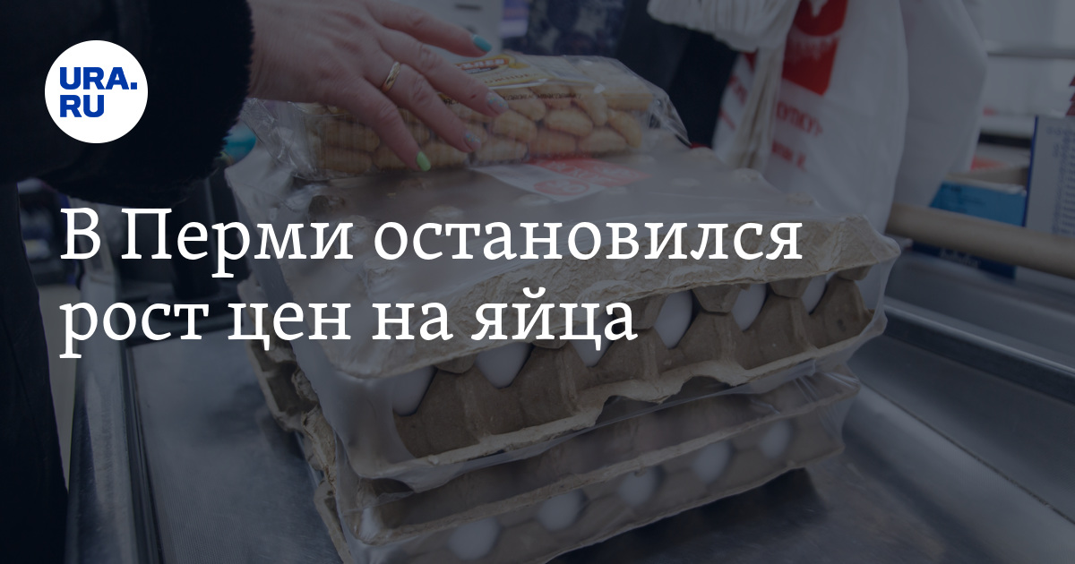 Рост цен на яйца в Перми: сколько стоит десяток яиц