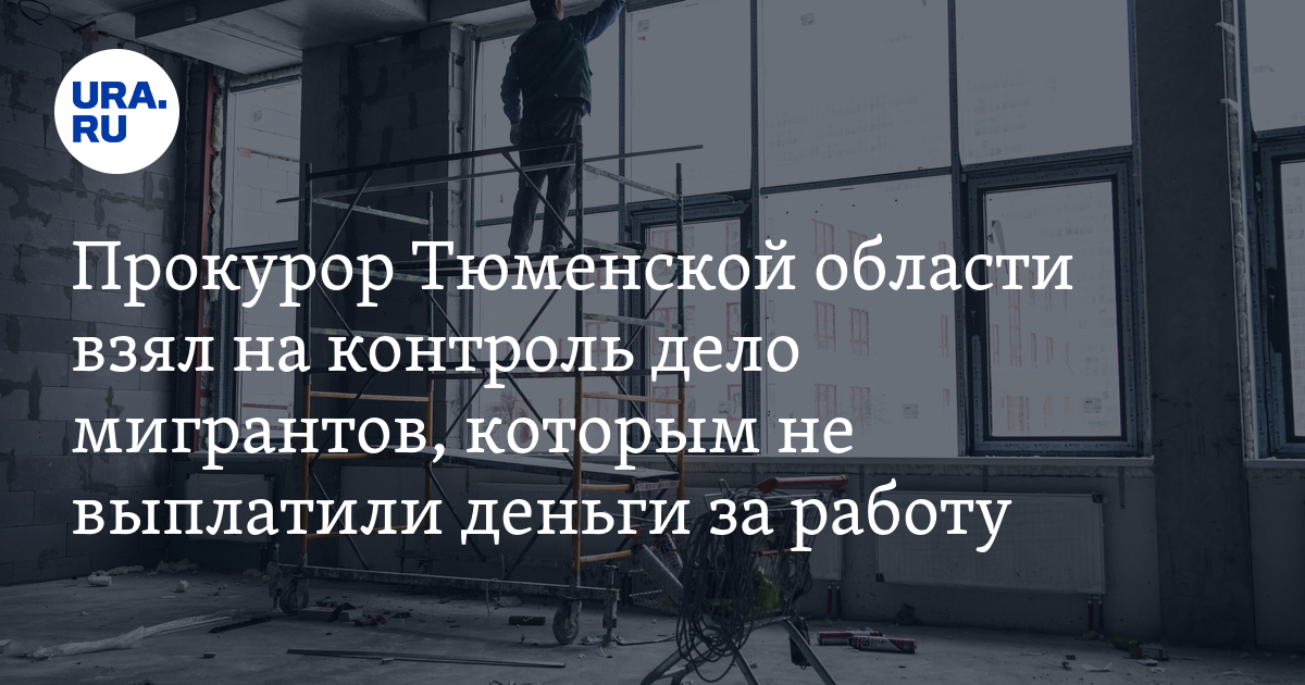 Прокурор Тюменской области взял на контроль дело мигрантов, которым не