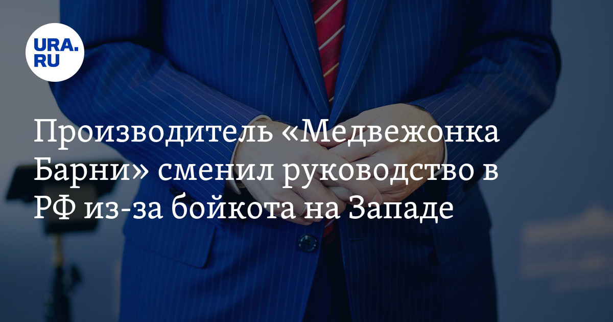 Производитель «Медвежонка Барни» сменил руководство в РФ из-за бойкота ...