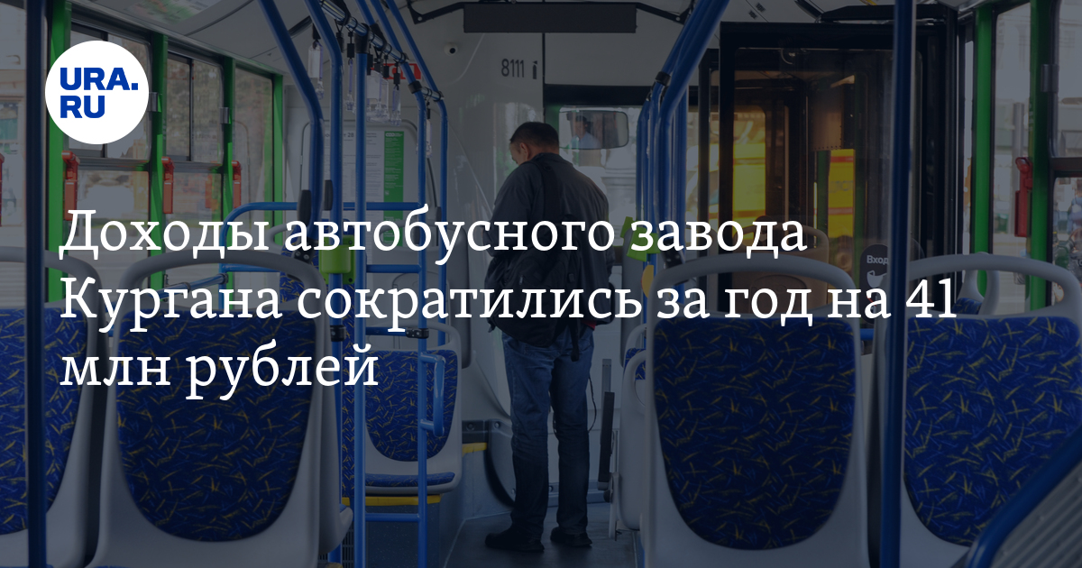 Сколько смог заработать и потратить Курганский автобусный завод за год
