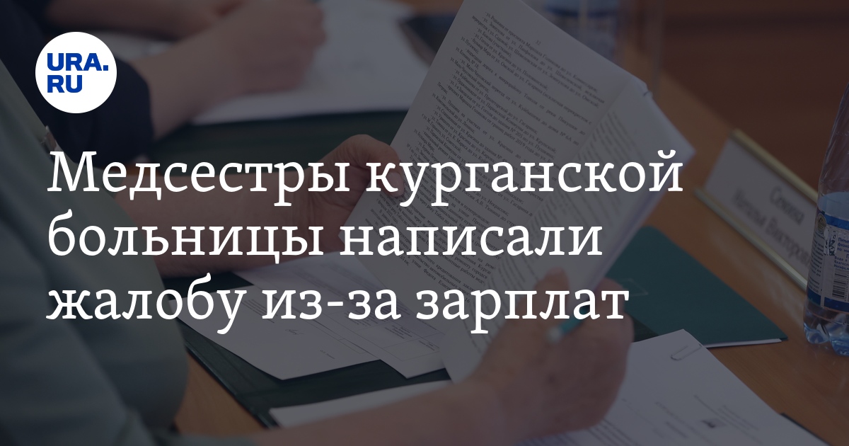 Медсестры курганской больницы написали жалобу из-за зарплат