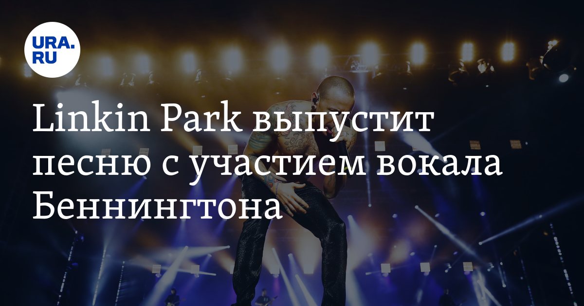 Linkin Park выпустит песню с участием вокала Беннингтона