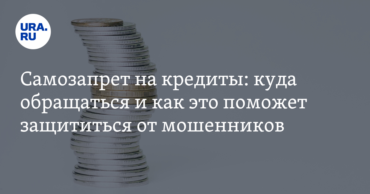 Можно ли снять самозапрет на кредиты. Можно ли снять самозапрет на кредиты