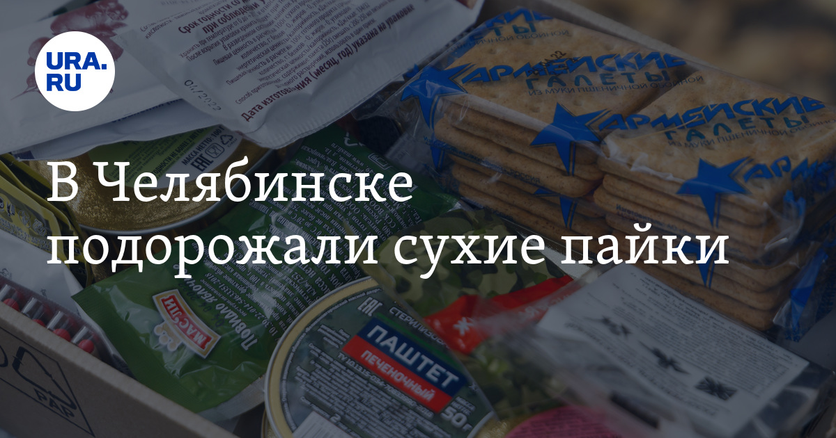 Сколько стоят сухие пайки и ИПР в Челябинске на 23 февраля 2024 года ...