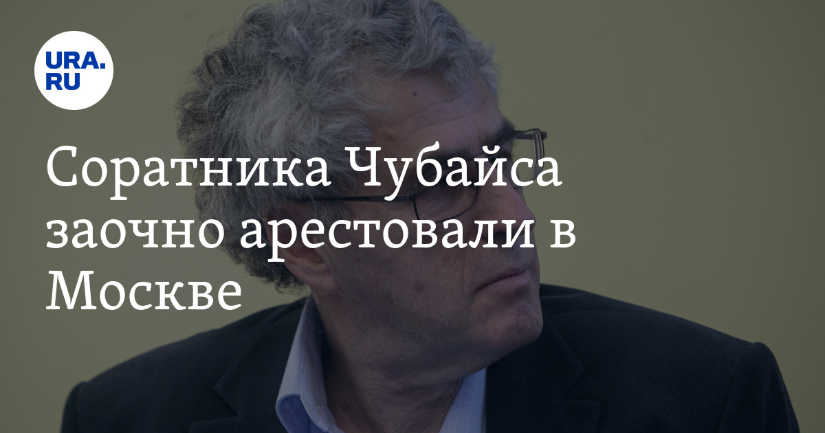 Гагаринский суд Москвы заочно арестовал Леонида Гозмана*