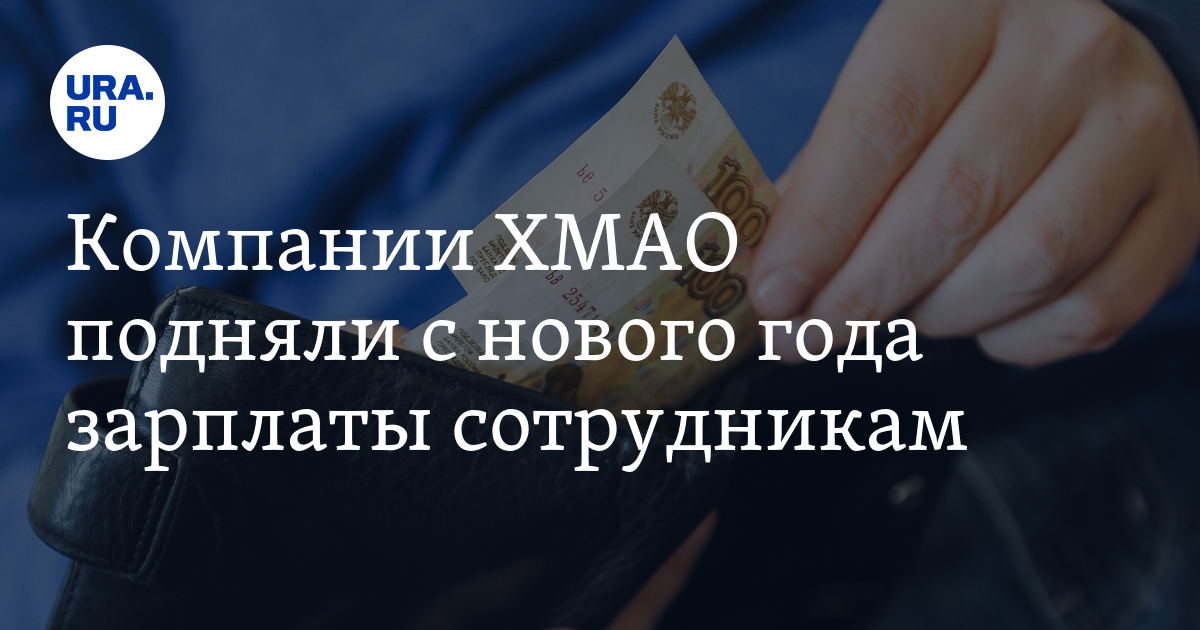 Насколько компании ХМАО подняли зарплаты с нового года сотрудникам