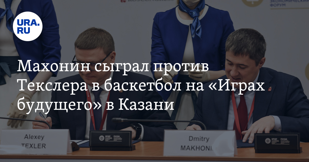 Махонин сыграл против Текслера в баскетбол на «Играх будущего» в Казани