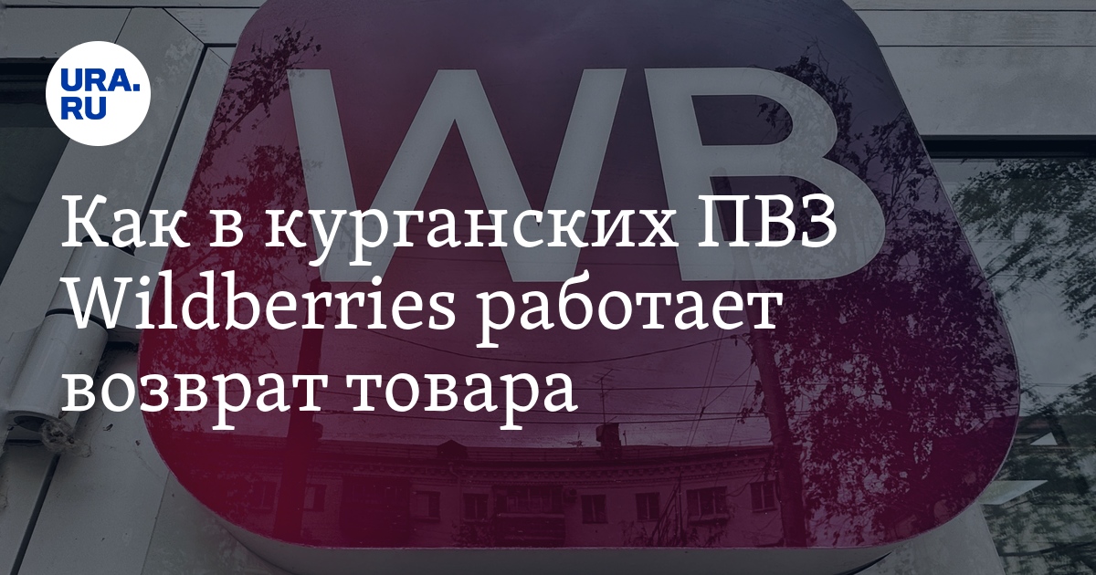 Wildberries: как оформить возврат товара?