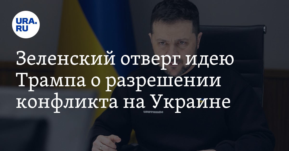 Зеленский отверг идею Трампа по разрешению конфликта на Украине