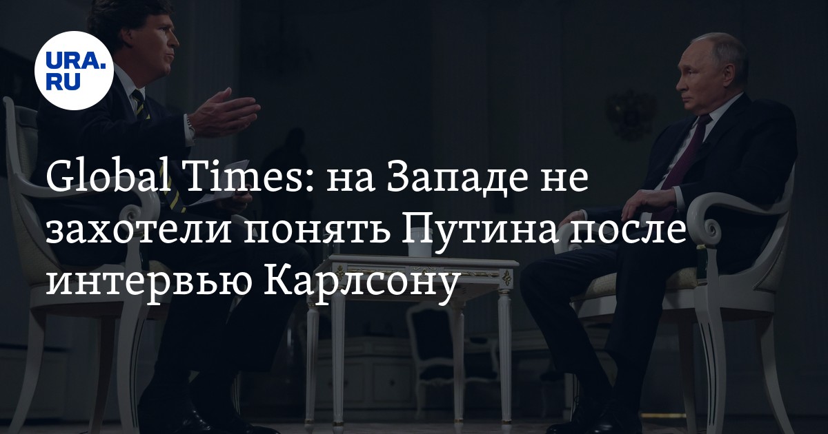 Global Times: Запад не захотел понимать Путина после интервью Карлсона