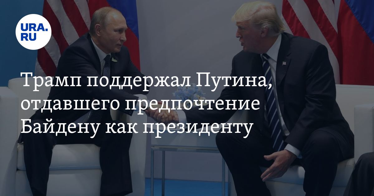 Трамп поддержал Путина, который предпочел Байдена президентом
