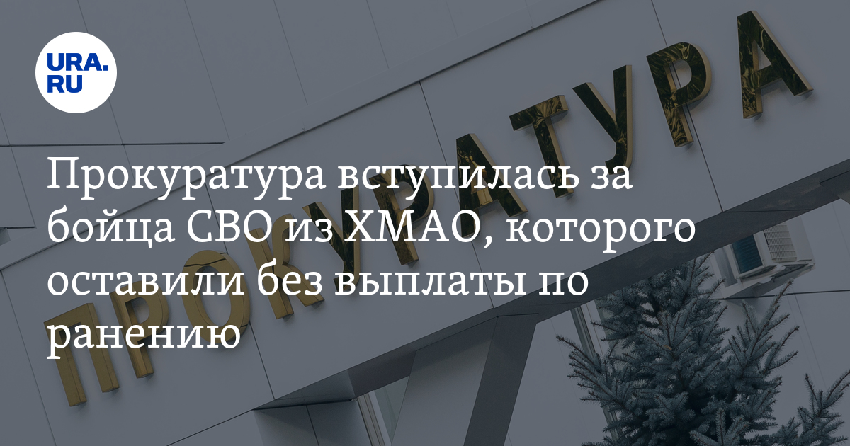 Прокуратура вступилась за бойца СВО из ХМАО, которого оставили без ...