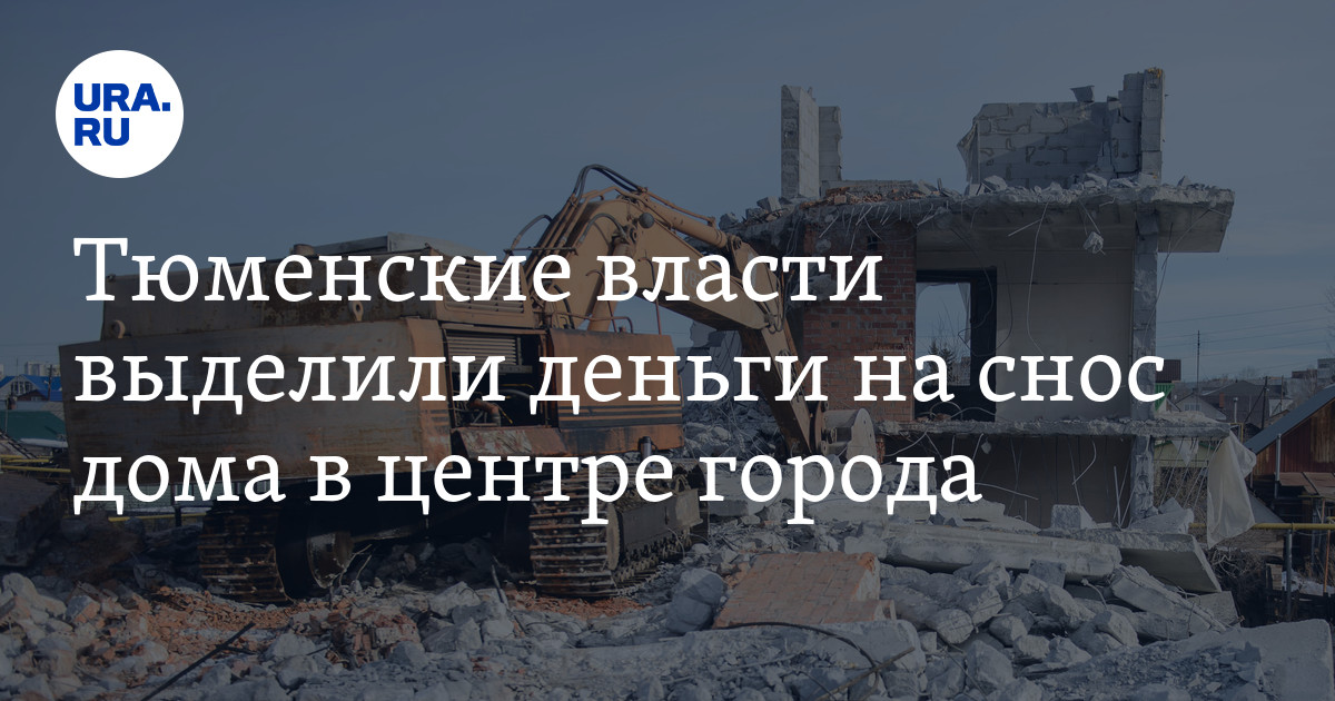Снос дома в Тюмени на Киевской, 71: скрин