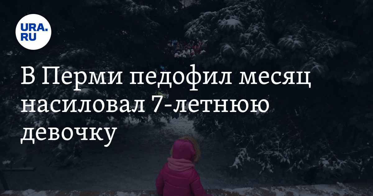 В Москве педофил на протяжении девяти месяцев насиловал 14-летнюю падчерицу друга