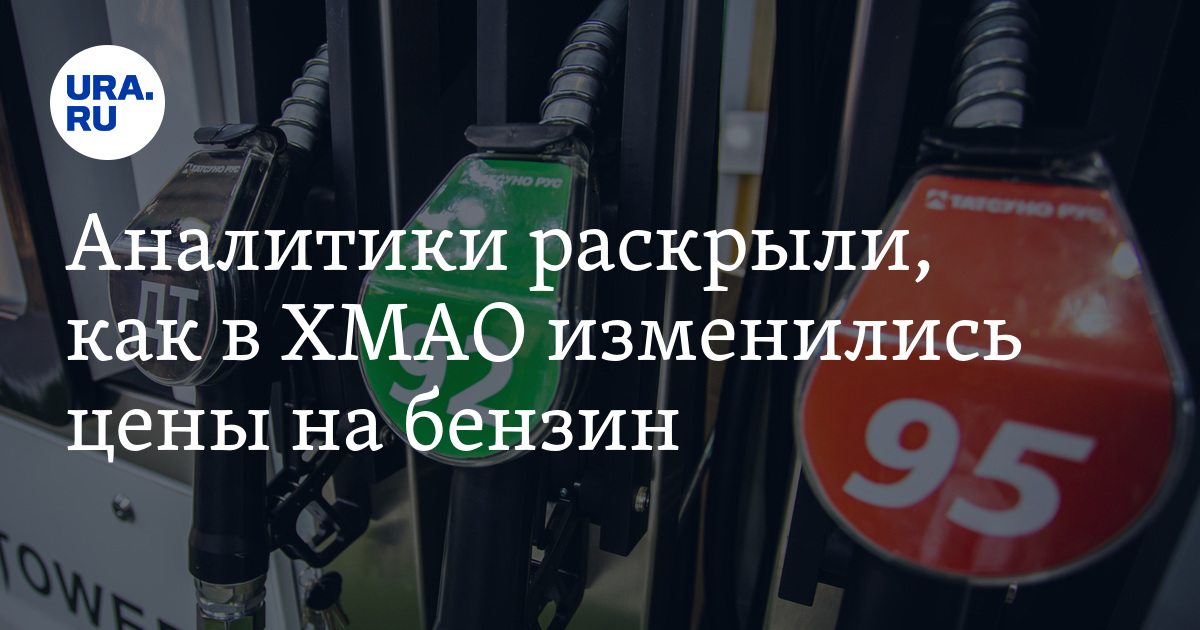 Сколько в ХМАО стоит литр бензина АИ-92: РИА Новости, январь 2024