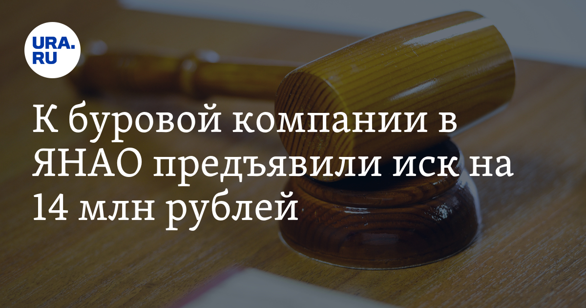 ООО «Новоуренгойская буровая компания»: иск в Арбитражном суде от 22 ...