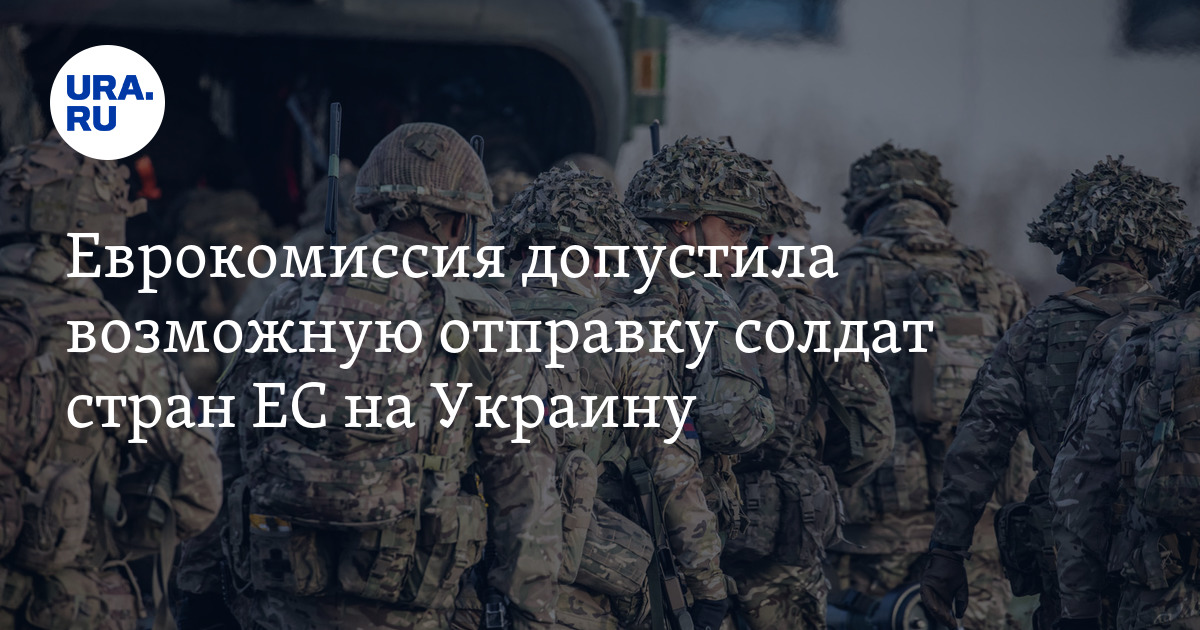 Еврокомиссия санкционировала возможную отправку солдат ЕС в Украину