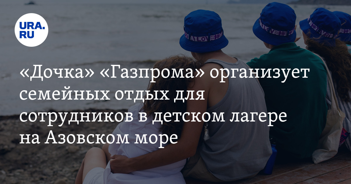Где отдохнут летом сотрудники "дочки" "Газпрома" в ХМАО