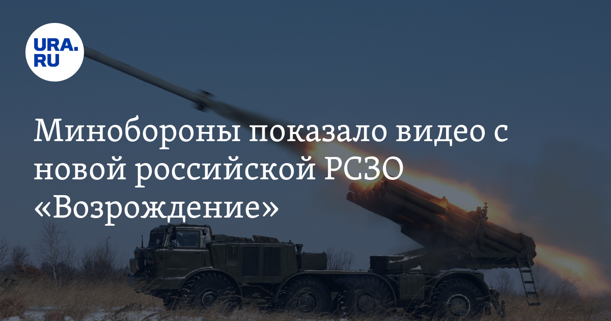 Минобороны показало видео с новой российской РСЗО "Возрождение"