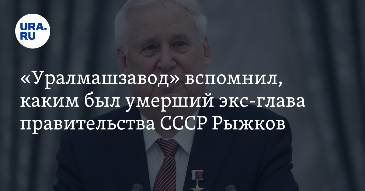 Экс-глава правительства СССР Николай Рыжкова: биография