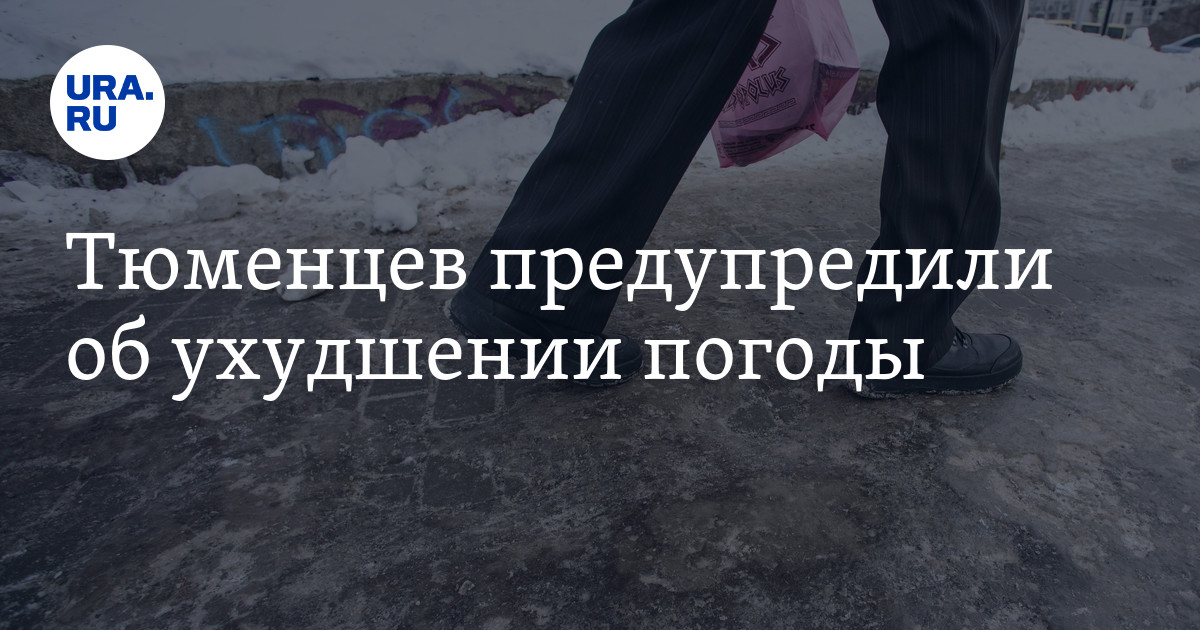 Погода в Тюмени 29 февраля: похолодание, гололед, снег